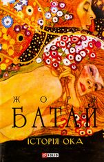 Історія ока