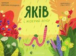 Яків і мокрий вечір