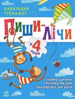 Найкращий тренажер. Пиши-лічи в 4 роки