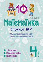 Тренувальні 10-хвилинки. Математика. Одиниці вимірювання часу. 4 клас. Блокнот №7