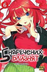 П'ять наречених близнят. Том 6