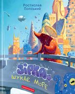 Зірка шукає море