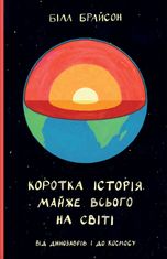 Коротка історія майже всього на світі. Від динозаврів і до космосу