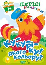 Перші наліпки для малюків Ку-ку-ріку! Якого кольору?"