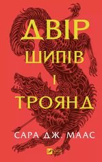 Двір шипів і троянд. Книга 1
