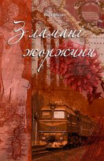 Зламані жоржини