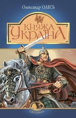 Княжа Україна