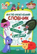 Початкова школа. 1-4 класи. Англо-український словник