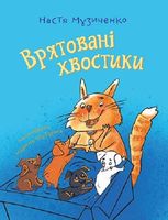 Врятовані хвостики
