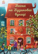 Весна на Бузиновій вулиці