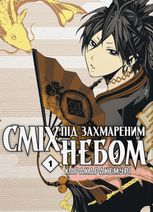 Сміх під захмареним небом. Том 1