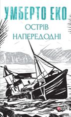 Острів напередодні