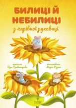 Билиці й небилиці з чарівної рукавиці