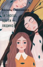 Ти знаєш, що ти — людина?