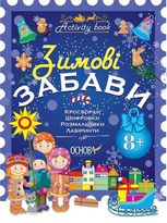 Activity book. Зимові забави. Для дітей від 8 років