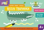 Школа Кенгуру. Картки «Пиши - стирай». Веселі тваринки