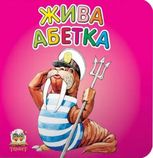 Жива абетка