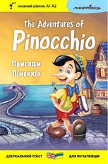 Пригоди Піноккіо / The Adventures of Pinocchio. Книжка - білінгва