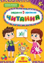 Завдання-5-хвилинки. Читання. 6+