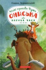 Новi пригоди Вужа Ониська, або Корова часу