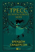 Тресс зі Смарагдового моря