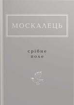 Москалець: Срібне поле