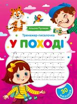 Тренажер-писалочка. У поході