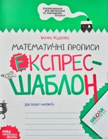 Математичні прописи. Експрес-шаблон