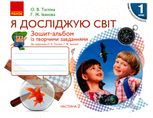 НУШ. Я досліджую світ. Зошит-альбом із творчими завданнями. 1 клас. Частина 2