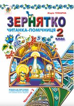 Зернятко. Читанка-помічниця. 2 клас. Частина 2