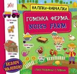Наліпки-навчалки. Гомінка ферма. Noisy Farm