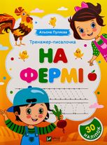 Тренажер-писалочка. На фермі