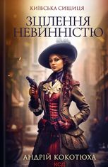 Зцілення невинністю. Київська сищиця. Книга 3