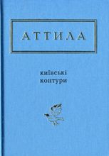 Аттила. Київські контури