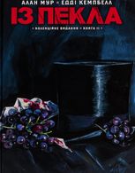 Із пекла. Колекційне видання. Книга 2