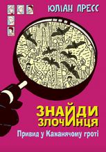 Знайди Злочинця. Привид у Кажанячому гроті