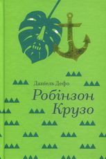 Робінзон Крузо