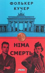 Німа смерть