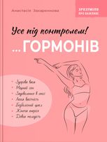 Зрозуміло про важливе. Усе під контролем гормонів