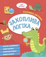 Розумна дитина. Захоплива логіка