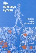 Що приховує аутизм. Майбутнє нейрорізноманіття