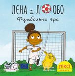 Піксі-книжка. Лєна й Лобо. Футбольна гра