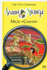 Агата Містері. Місія "Сафарі". Книга 8