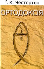 Ортодоксія