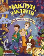 Чаклун, закляття і підручник з фізики