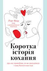 Коротка історія кохання. Що нас приваблює, як ми закохуємося і чому біологія все псує
