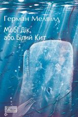 Мобі Дік, або Білий Кит