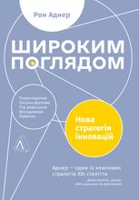 Широким поглядом. Нова стратегія інновацій