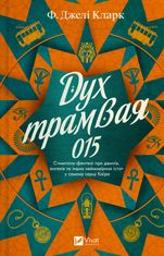 Дух трамвая 015