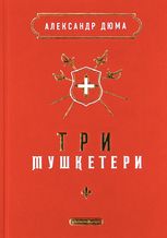 Три мушкетери